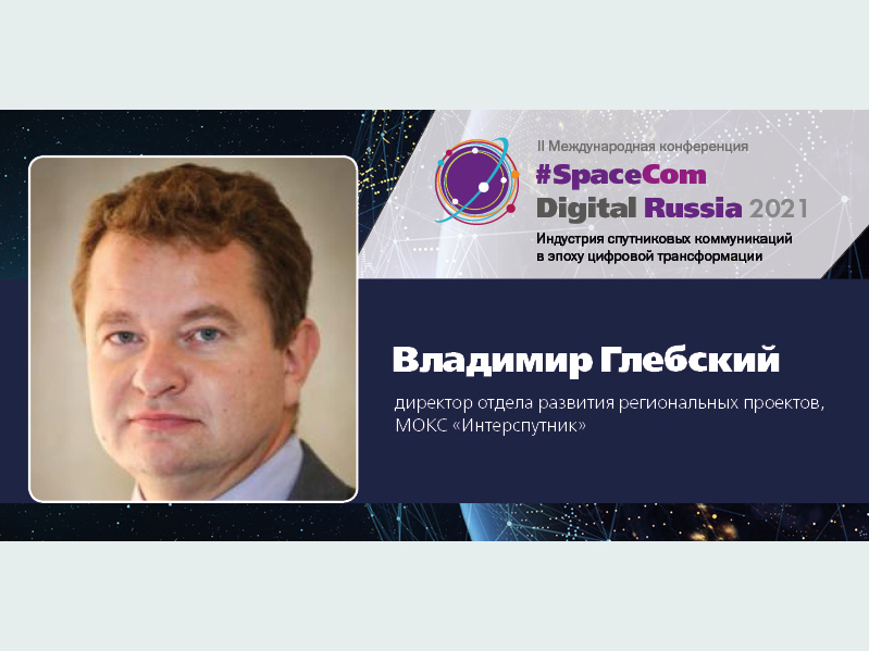 SpaceCom Digital Russia 2021