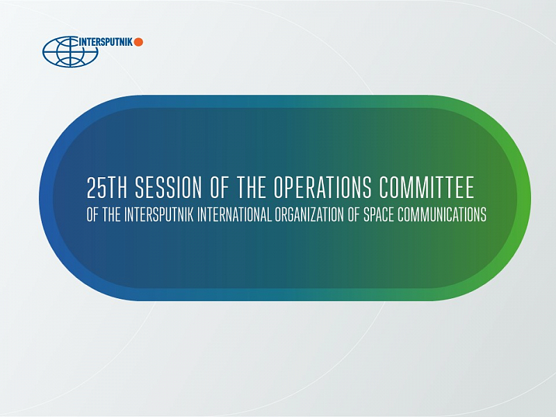 25e session du Comité d’exploitation de l’Organisation internationale des télécommunications spatiales « Interspoutnik »